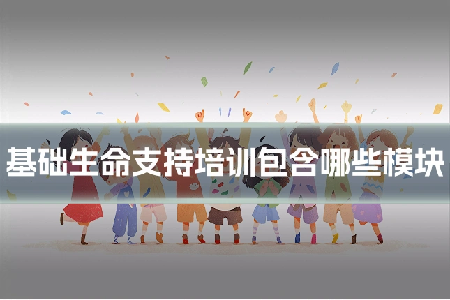 基础生命支持培训包含哪些模块