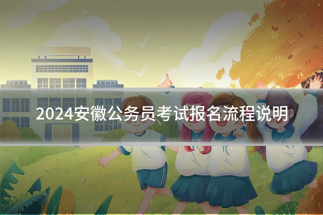 2024安徽公务员考试报名流程说明
