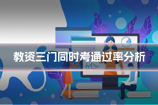 教资三门同时考通过率分析