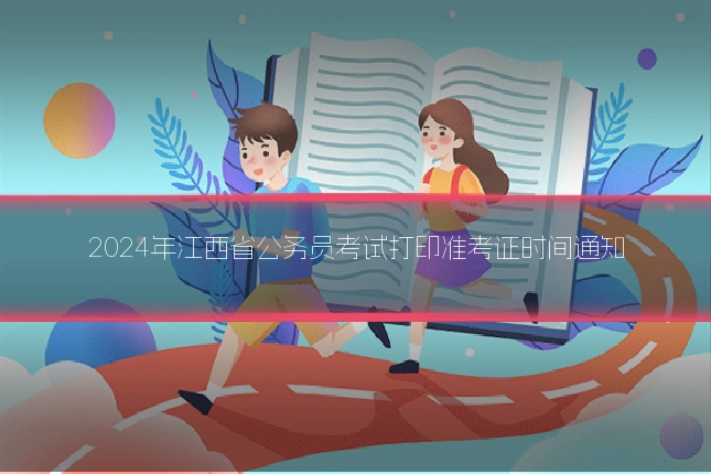 2024年江西省公务员考试打印准考证时间通知