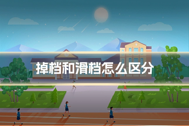 掉档和滑档怎么区分