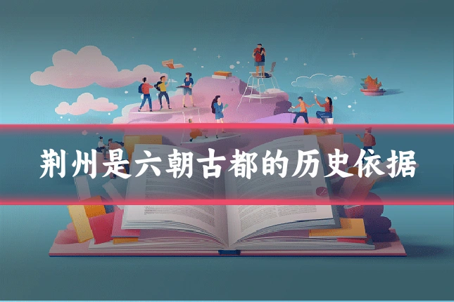 荆州是六朝古都的历史依据