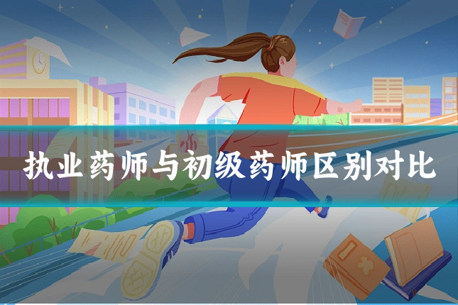 执业药师与初级药师区别对比