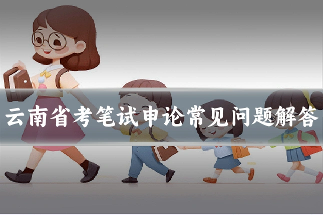 云南省考笔试申论常见问题解答