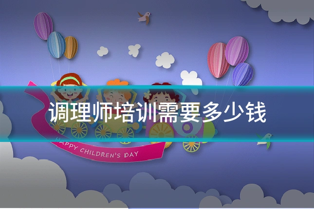 调理师培训需要多少钱