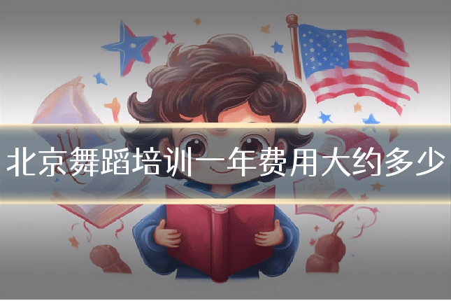 北京舞蹈培训一年费用大约多少