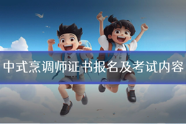 中式烹调师证书报名及考试内容
