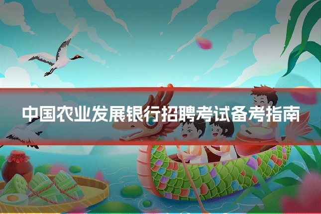 中国农业发展银行招聘考试备考指南