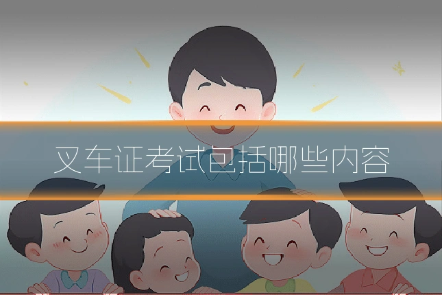 叉车证考试包括哪些内容