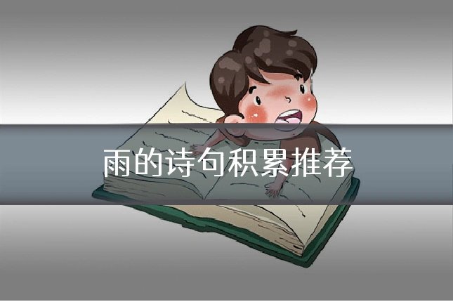 雨的诗句积累推荐