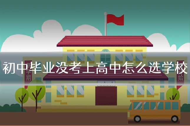 初中毕业没考上高中怎么选学校