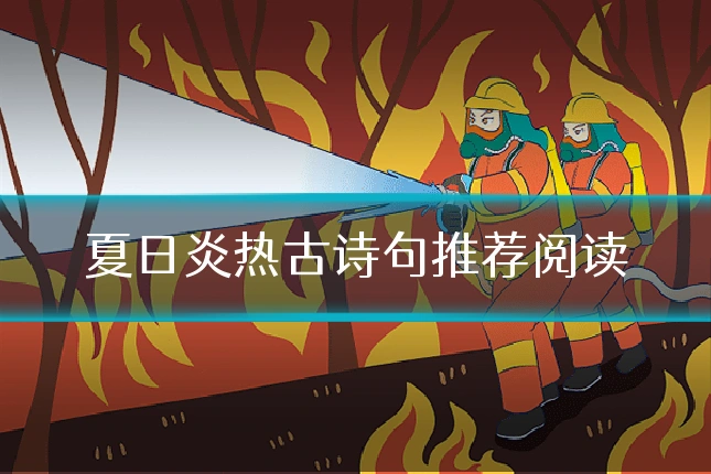 夏日炎热古诗句推荐阅读