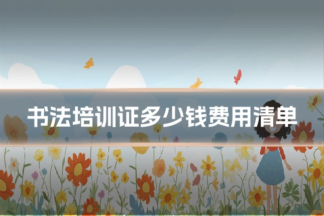 书法培训证多少钱费用清单