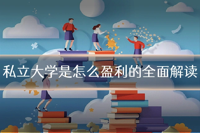 私立大学是怎么盈利的全面解读