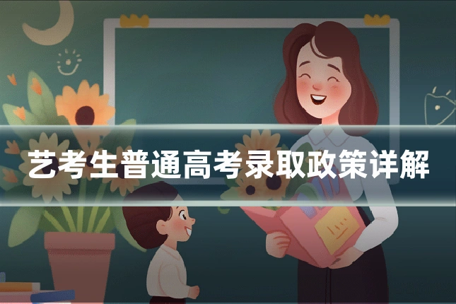 艺考生普通高考录取政策详解