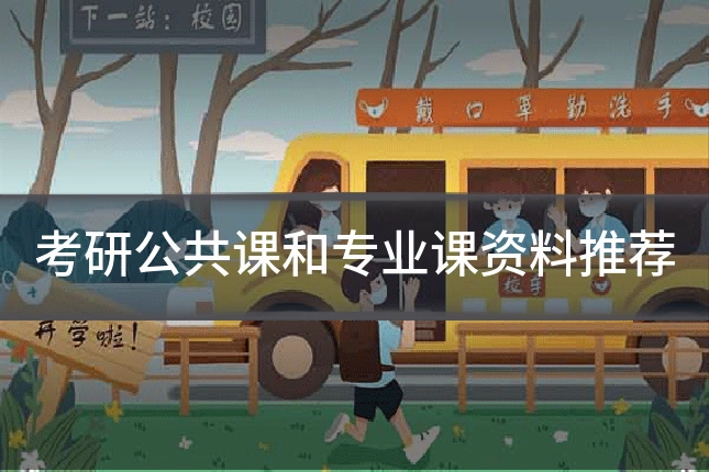 考研公共课和专业课资料推荐