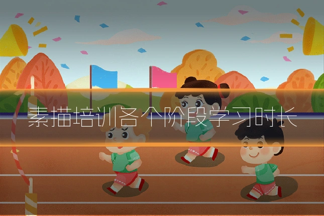 素描培训各个阶段学习时长