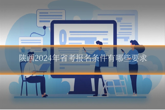 陕西2024年省考报名条件有哪些要求