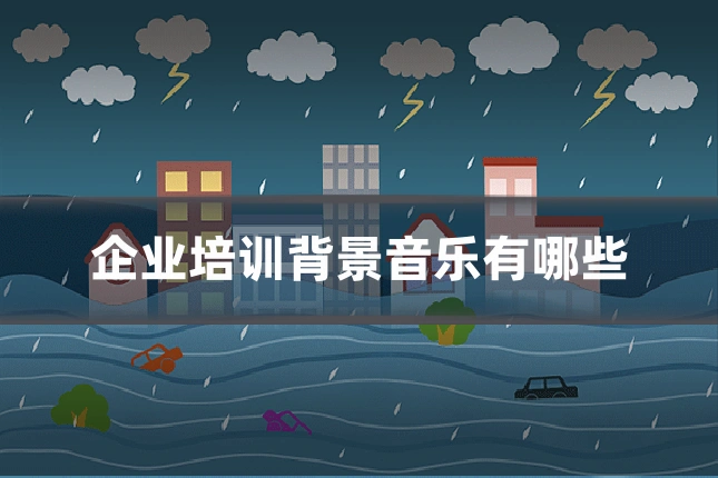 企业培训背景音乐有哪些