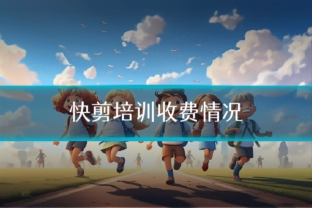 快剪培训收费情况