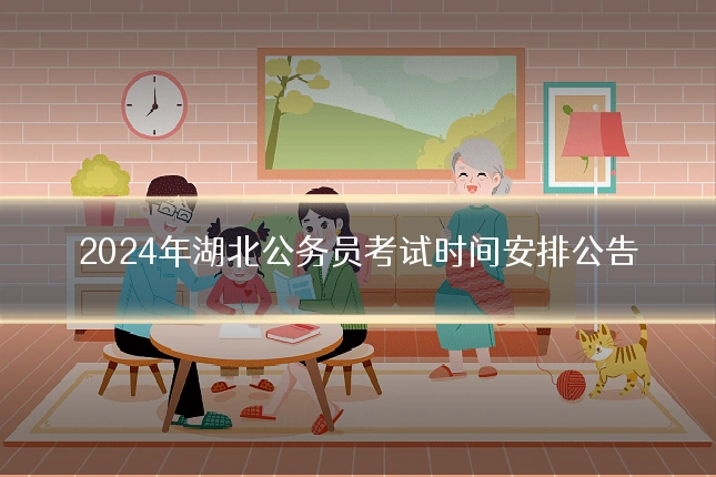 2024年湖北公务员考试时间安排公告