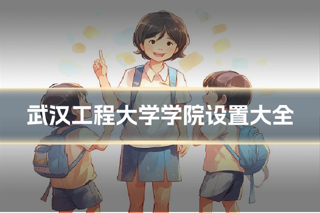 武汉工程大学学院设置大全
