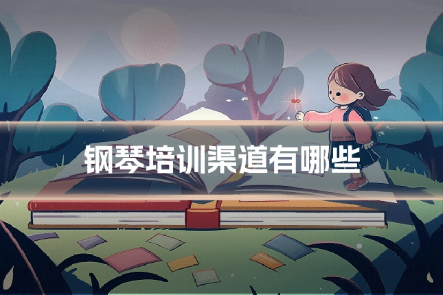 钢琴培训渠道有哪些