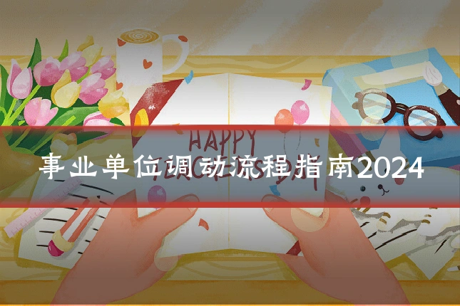 事业单位调动流程指南2024