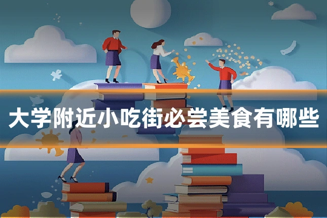 大学附近小吃街必尝美食有哪些