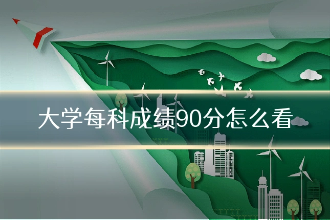 大学每科成绩90分怎么看