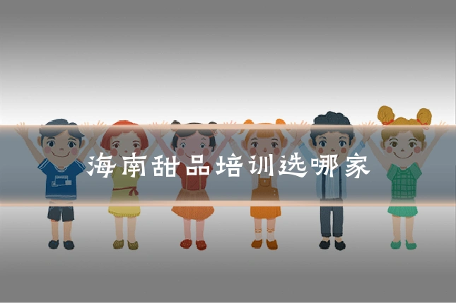 海南甜品培训选哪家