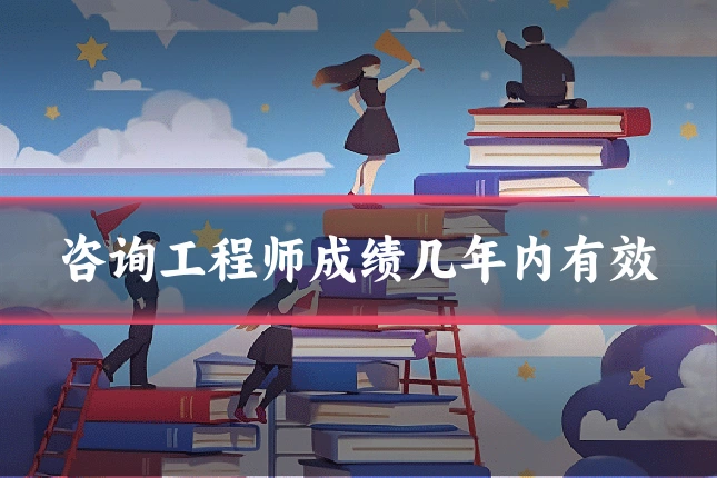 咨询工程师成绩几年内有效