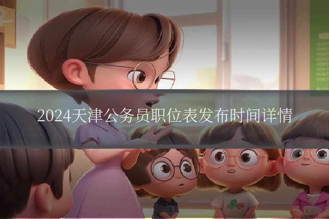 2024天津公务员职位表发布时间详情