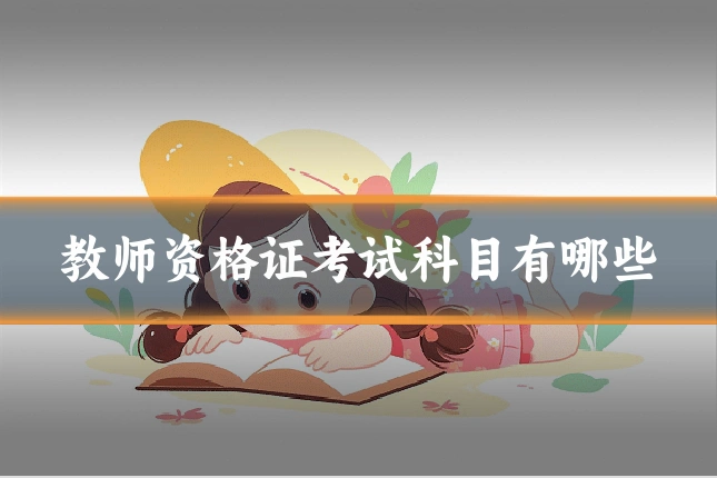 教师资格证考试科目有哪些
