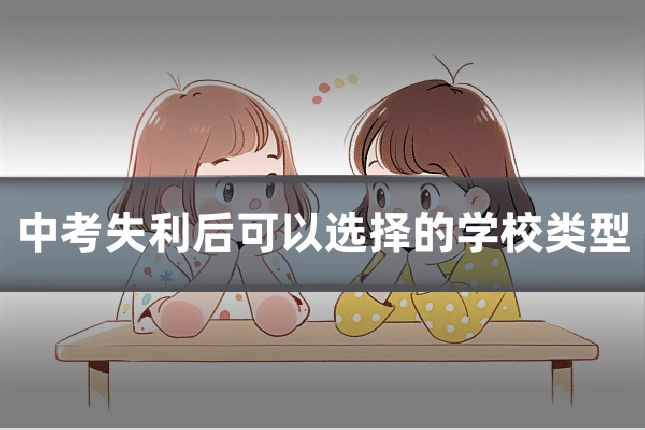 中考失利后可以选择的学校类型
