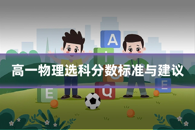 高一物理选科分数标准与建议