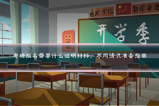 考研报名需要什么证明材料，不同情况准备指南