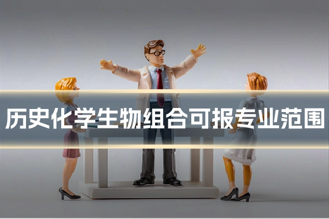 历史化学生物组合可报专业范围