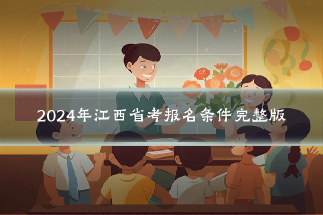 2024年江西省考报名条件完整版