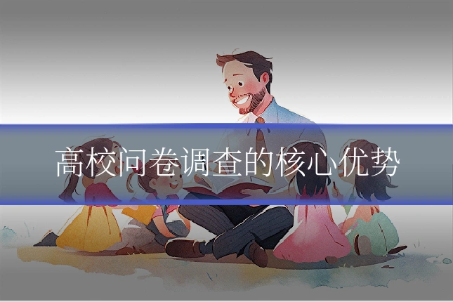 高校问卷调查的核心优势