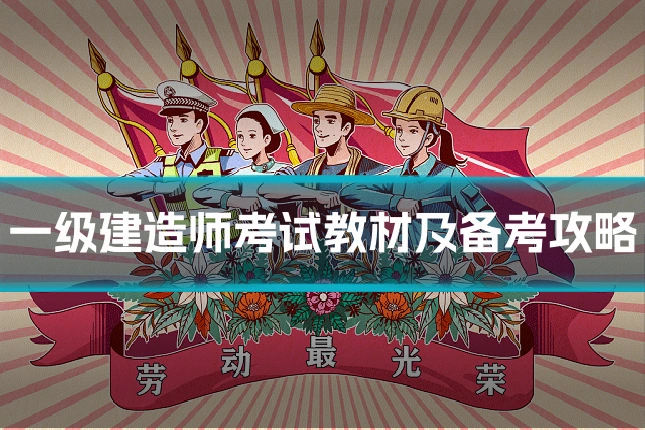 一级建造师考试教材及备考攻略