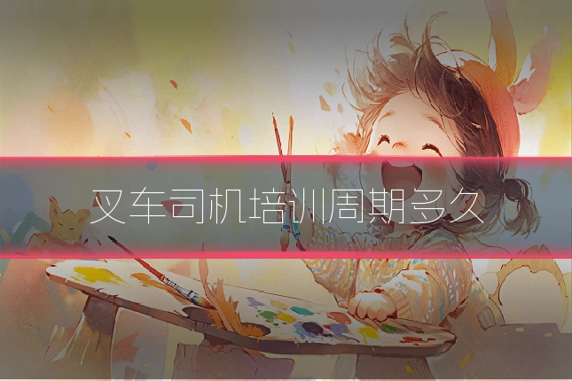 叉车司机培训周期多久