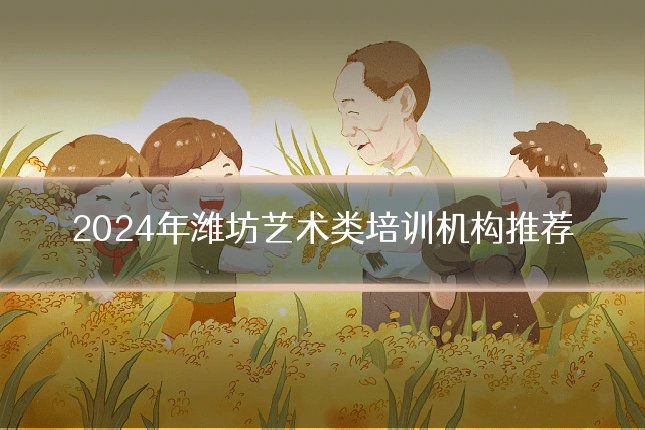 2024年潍坊艺术类培训机构推荐