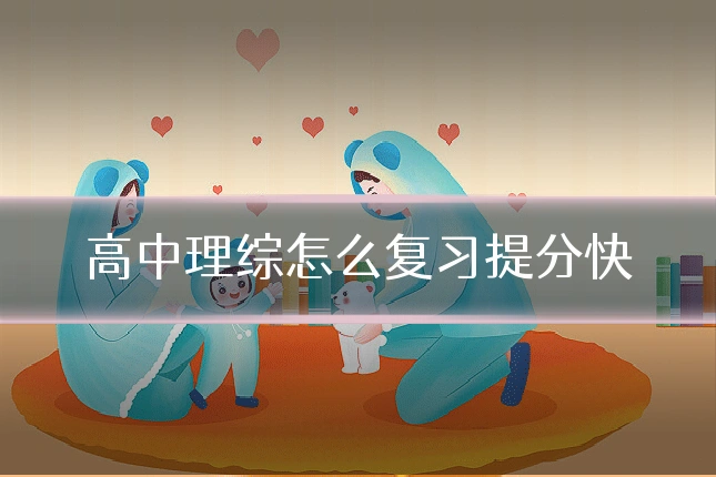 高中理综怎么复习提分快