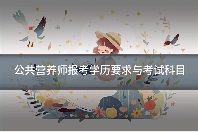 公共营养师报考学历要求与考试科目
