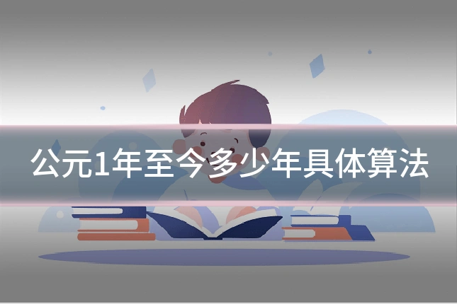 公元1年至今多少年具体算法