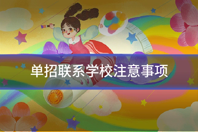 单招联系学校注意事项