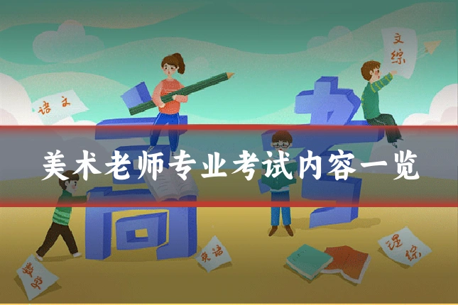 美术老师专业考试内容一览