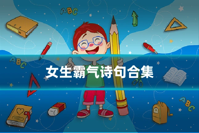 女生霸气诗句合集