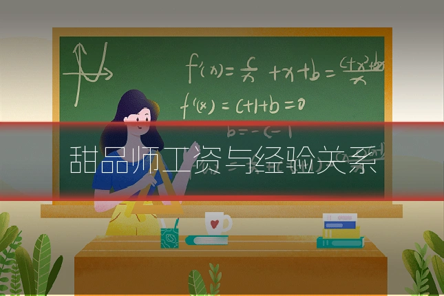 甜品师工资与经验关系